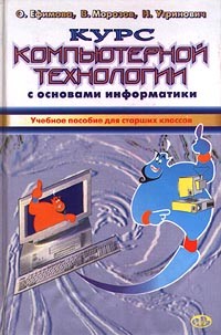  - Курс компьютерной технологии с основами информатики. Учебное пособие для старших классов