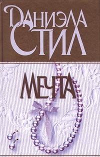 Даниэла Стил - Мечта