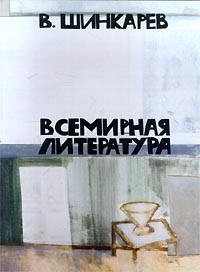 В. Шинкарев - Всемирная литература