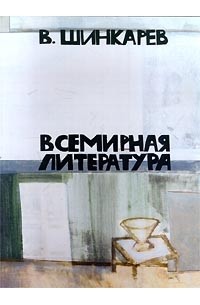 В. Шинкарев - Всемирная литература