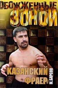 М. Барсов - Казанский фраер (сборник)