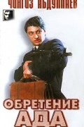 Чингиз Абдуллаев - Обретение ада