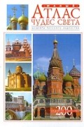 Малый атлас чудес света. Шедевры русского зодчества