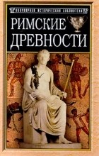 Николай Санчурский - Римские древности (краткий очерк)