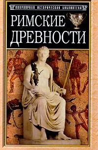 Николай Санчурский - Римские древности (краткий очерк)