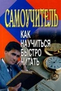 Как научиться быстро читать. Самоучитель