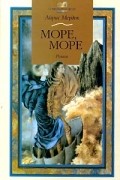 Айрис Мёрдок - Море, море