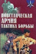 Повстанческая армия. Тактика борьбы
