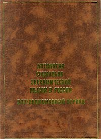 Кравченко - Антология социально-экономической мысли в России. Дореволюционный период (сборник)