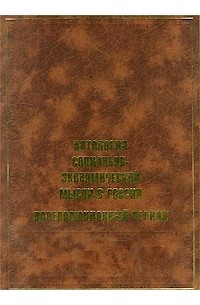 Кравченко - Антология социально-экономической мысли в России. Дореволюционный период (сборник)