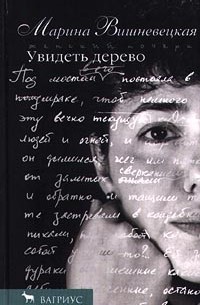 Марина Вишневецкая - Увидеть дерево (сборник)