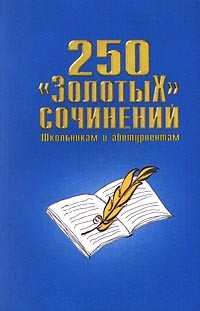  - 250 `золотых` сочинений
