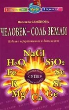 Надежда Семенова - Человек - соль Земли