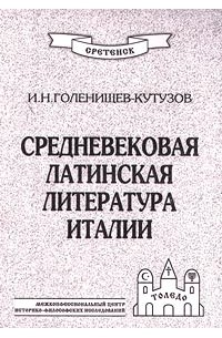 И. Н. Голенищев - Кутузов - Средневековая латинская литература Италии