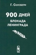 Г. Солсбери - 900 дней. Блокада Ленинграда (сборник)