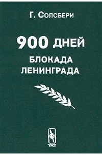 900 дней. Блокада Ленинграда