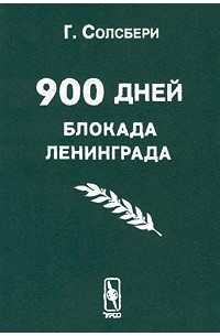 Г. Солсбери - 900 дней. Блокада Ленинграда (сборник)