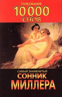 Густавус Миллер - Самый знаменитый сонник Миллера. Толкования 10000 снов