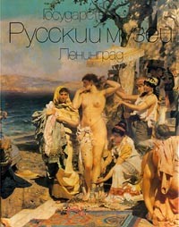  - Государственный Русский музей. Ленинград