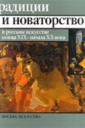 Милица Неклюдова - Традиции и новаторство в русском искусстве конца XIX - начала XX века