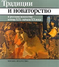 Милица Неклюдова - Традиции и новаторство в русском искусстве конца XIX - начала XX века