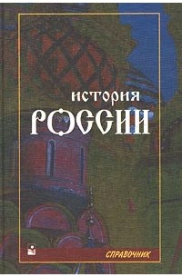 Игорь Кузнецов - История России. Справочник
