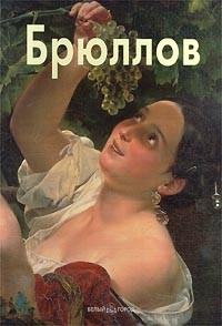  - Брюллов