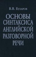 В. В. Бузаров - Основы синтаксиса английской разговорной речи