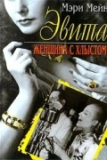 Эвита. Женщина с хлыстом