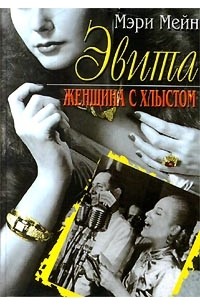 Мэри Мейн - Эвита. Женщина с хлыстом