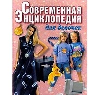  - Современная энциклопедия для девочек