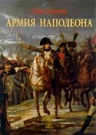 Олег Соколов - Армия Наполеона