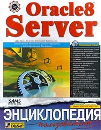 Джо Грин - Oracle8/8i Server. Энциклопедия пользователя