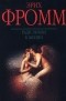 Эрих Фромм - Ради любви к жизни (сборник)