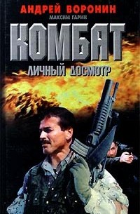 Комбат. Личный досмотр