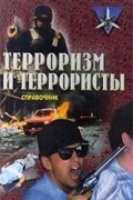 К. В. Жаринов - Терроризм и террористы. Справочник