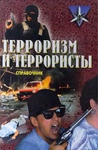 К. В. Жаринов - Терроризм и террористы. Справочник
