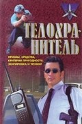А. М. Черницкий - Телохранитель. Приемы, средства, критерии пригодности, экипировка и тренинг