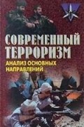 Евгений Кожушко - Современный терроризм. Анализ основных направлений