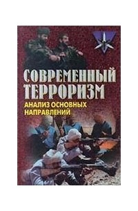 Евгений Кожушко - Современный терроризм. Анализ основных направлений