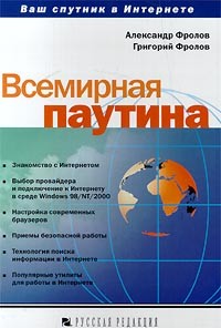  - Всемирная паутина. Ваш спутник в Интернете.