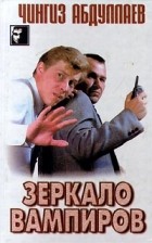 Чингиз Абдуллаев - Зеркало вампиров