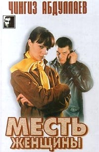 Месть женщины