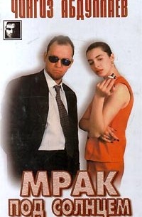 Мрак под солнцем