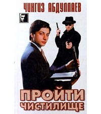 Чингиз Абдуллаев - Пройти чистилище