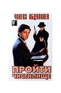 Пройти чистилище