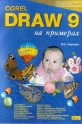 Ю. С. Ковтанюк - CorelDraw 9 на примерах