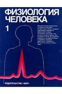 Физиология человека. В 3 томах. Том 1