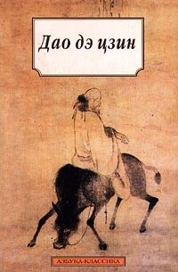 Лао Цзы - Дао дэ цзин (сборник)