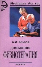 А. И. Козлов - Домашняя физиотерапия